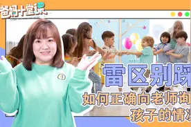 爸妈十堂课｜兰海：雷区别踩！如何正确向老师询问孩子的情况？视频封面