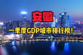 安徽一季度GDP增速，哪些城市发展快？视频封面