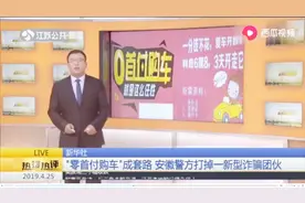 “零首付购车”成骗局，顾客“自愿”将车抵押？警方端掉诈骗团伙