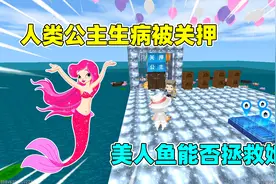 迷你世界：国王为得到人鱼眼泪，关押公主，幸好遇到善良的美人鱼视频封面