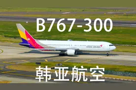 22年机龄的韩亚航空波音767深圳起飞 我国早已淘汰该型老旧客机