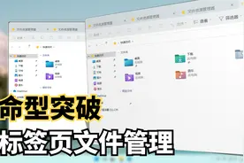 Windows11隐藏功能！万人血书的文件管理多标签终于来了！视频封面