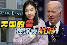 事发凌晨，美国银行又要爆雷，众议院连夜“抢救”，提高债务上限视频封面