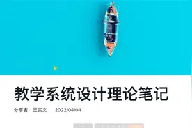 教学系统设计理论笔记（一）视频封面