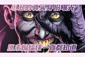 小丑的真实身份曝光 原来蝙蝠侠一直都知道