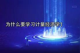 为什么要学习计量经济学1【转载】视频封面