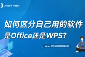 电脑新手扫盲：如何区分自己用的办公软件是Office还是WPS？视频封面