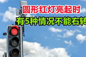 圆形红灯不能右转的5种情况，不注意就会被判闯红灯，赶快了解下视频封面