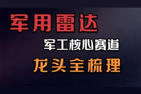 军用雷达：军工核心细分赛道，产业链龙头全梳理
