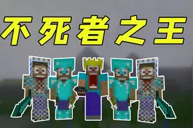 我的世界：社长化身不死者之王，统领不死军团！