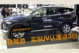 自驾游首选！四驱+大7座+后排纯平，这些SUV公认为“移动大床房”视频封面