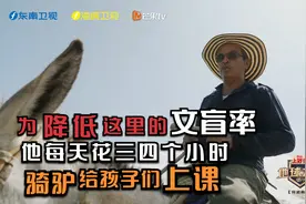 为降低这里的文盲率 他每天花三四个小时骑驴给孩子们上课视频封面