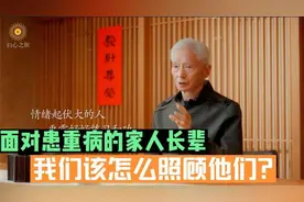 面对患重病的家人长辈，我们该怎么照顾他们？视频封面