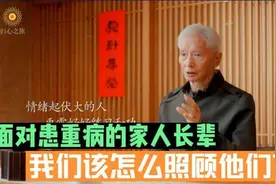 面对患重病的家人长辈，我们该怎么照顾他们？视频封面