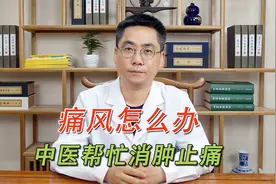 销售经理常年应酬引发痛风，中医帮忙消肿止痛。视频封面
