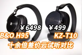 【十倍差价】KZ-T10对比B&O H95无线降噪耳机云试听视频封面