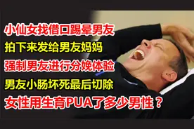 小仙女强制男友进行分娩体验，家暴踢晕男友，导致男友小肠被切除视频封面