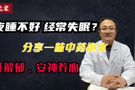 晚上睡不好，经常失眠？分享一味中药泡水，疏肝解郁、安心好睡眠视频封面