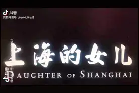 上海的女儿 周信芳之女周采芹，一代歌女潘迪华视频封面