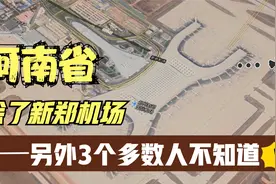 河南省有几个机场？除了新郑机场，这3个机场多数人不知道！视频封面