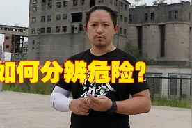 四个法则鉴别是否危险，满足其中两个条件，你就要当心了