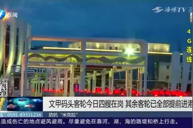 紧急提醒！湄洲岛客轮停航通知！具体停航安排，快来了解一下！