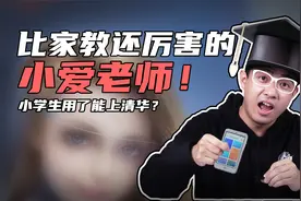 比家教还厉害的小爱老师！小学生用了能上清华？