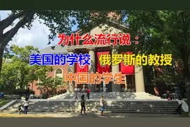 美国的学校中国的学生，而俄罗斯却是教授？因为苏联的理工太厉害视频封面