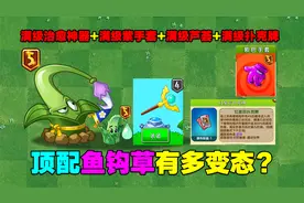 PVZ测试：顶配鱼钩草有多厉害？能7秒结束黑龙生命？