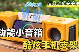 外国小哥神创意，让你在家玩一整天都不无聊的多功能音箱手机支架视频封面