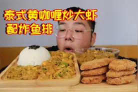 泰式黄咖喱炒大虾，搭配炸鱼排，真的太下饭了！视频封面