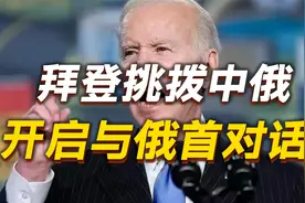 拜登挑拨中俄、开启与俄首对话，乌恐被抛弃，3件事，冲突要缓和视频封面