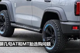 聊几句AT和MT胎选购视频封面