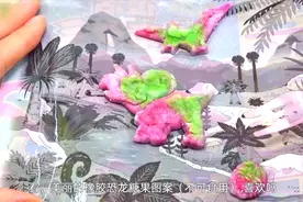 创意手工：制作彩色的橡胶恐龙糖果，恐龙图案好可爱，不可食用哦