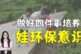 培养孩子的环保意识，家长做好四件事，让娃更爱护环境视频封面