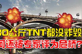 用380公斤TNT都没炸毁，为何专家还把它评为危桥？隐藏了什么秘密视频封面