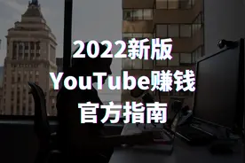 2022新版YouTube官方介绍，如何通过YouTube赚钱视频封面