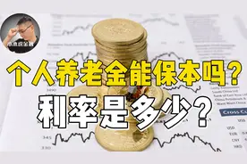 存个人养老金能不能保本？利率是多少？和自己存钱有什么不同？视频封面