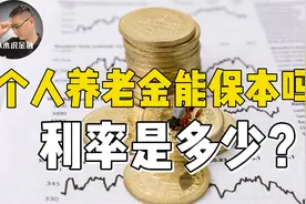 存个人养老金能不能保本？利率是多少？和自己存钱有什么不同？视频封面