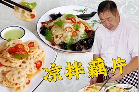 入秋要多吃莲藕，老师傅分享凉拌藕片的2种做法，清脆爽口不发黑视频封面