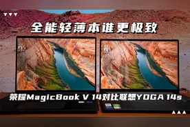 全能轻薄本谁更极致 荣耀MagicBook V 14对比联想YOGA 14s视频封面