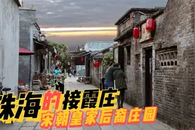 宋朝皇室后裔在珠海斗门建的接霞庄 200多年历史的古街镇 晚霞美视频封面