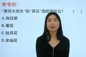 经常说黄花大闺女，黄花就指的是黄色的花吗？有特指