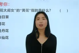 经常说黄花大闺女，黄花就指的是黄色的花吗？有特指视频封面