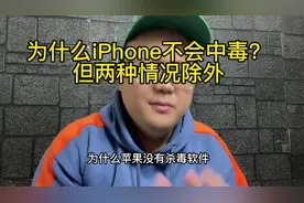 为什么iphone不会中毒？但是两种情况除外！视频封面