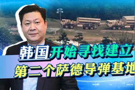 韩国寻找新的萨德导弹基地，不在乎中国感受，尹锡悦全面拥抱美国视频封面
