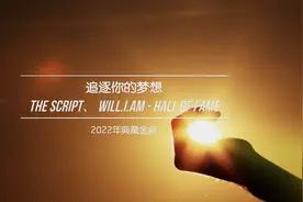The Script、will.i.am - Hall of Fame(追逐你的梦想)视频封面