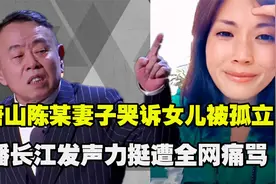 唐山陈某妻子哭诉女儿被“孤立”，潘长江发声力挺遭痛骂！视频封面
