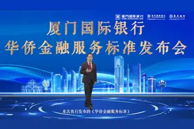 首个华侨金融服务标准出台！厦门国际银行正式发布视频封面