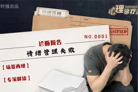 心理诊断报告①：如何成为一个“情绪稳定”的人？视频封面